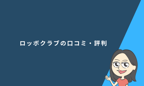 ロッボクラブの口コミ・評判