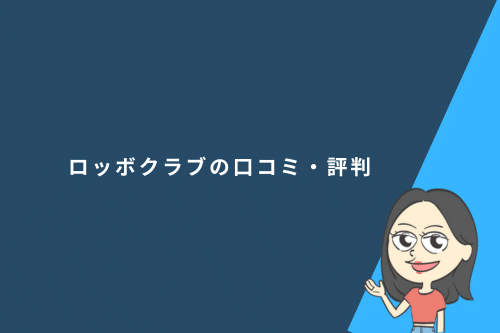 ロッボクラブの口コミ・評判