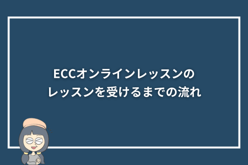 ECCオンラインレッスンのレッスンを受けるまでの流れ