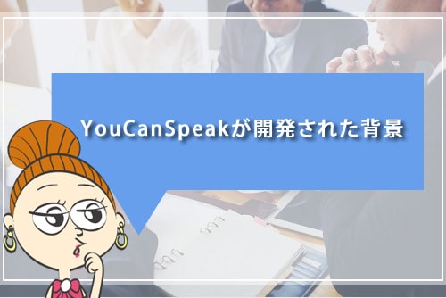 YouCanSpeakが開発された背景