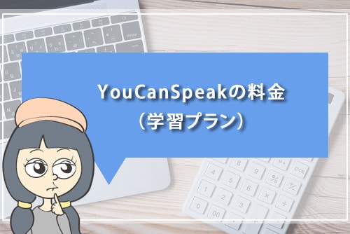YouCanSpeakの料金（学習プラン）