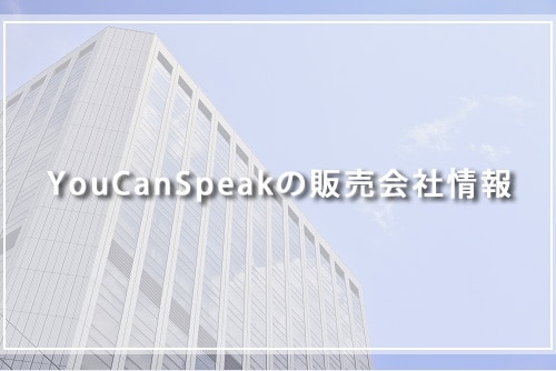 YouCanSpeakの販売会社情報