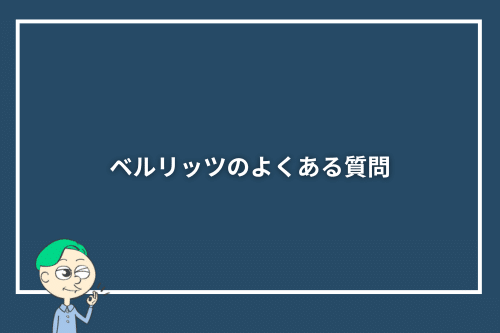 ベルリッツのよくある質問