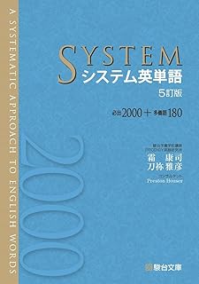 システム英単語