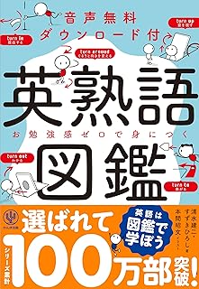 英熟語図鑑