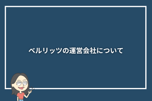 ベルリッツの運営会社について