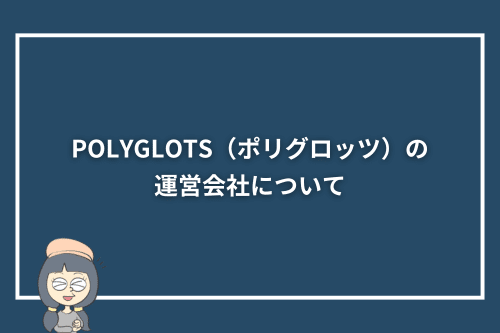 POLYGLOTS（ポリグロッツ）の運営会社について