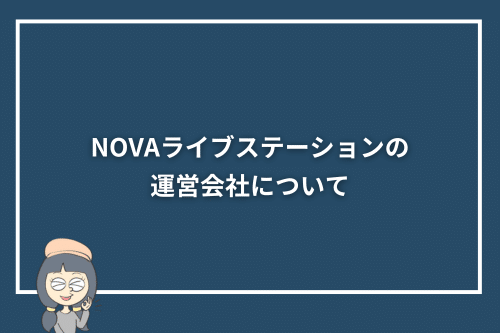 NOVAライブステーションの運営会社について