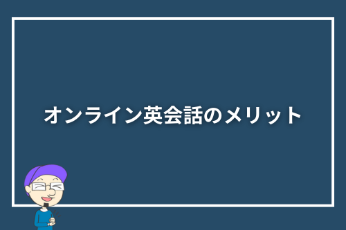 オンライン英会話のメリット