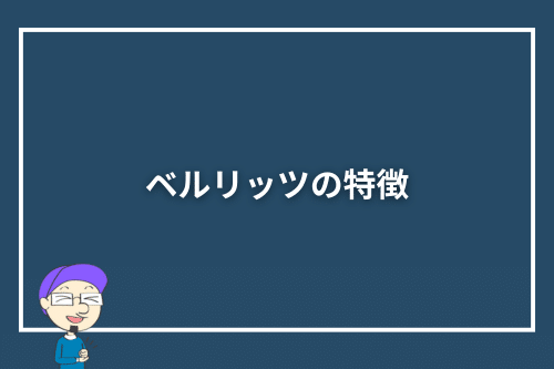 ベルリッツの特徴