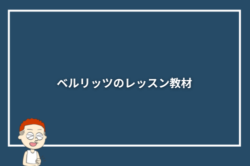 ベルリッツのレッスン教材