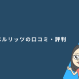 ベルリッツの口コミ・評判