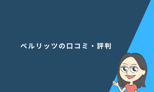 ベルリッツの口コミ・評判