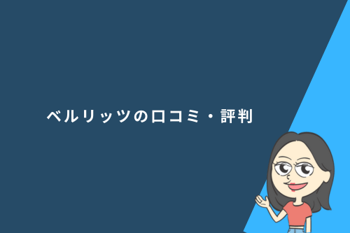 ベルリッツの口コミ・評判