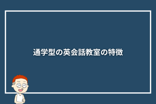 通学型の英会話教室の特徴