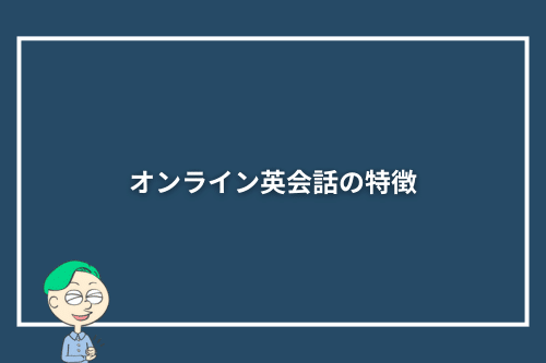 オンライン英会話の特徴