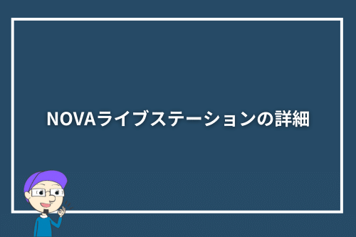 NOVAライブステーションの詳細
