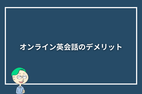 オンライン英会話のデメリット