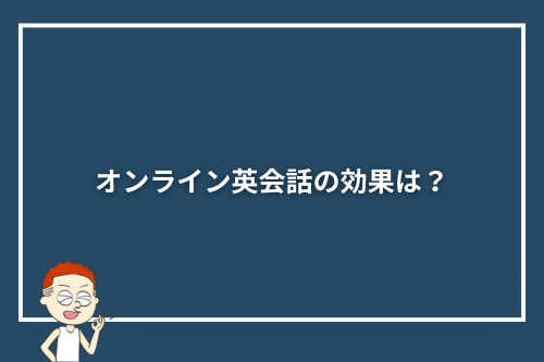 オンライン英会話の効果は?