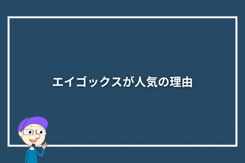 エイゴックスが人気の理由
