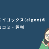 エイゴックス(eigox)の口コミ・評判