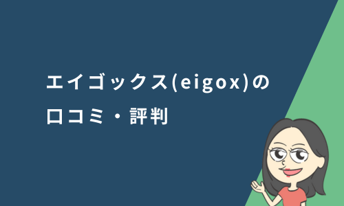 エイゴックス（eigox）の口コミ・評判