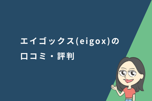 エイゴックス(eigox)の口コミ・評判