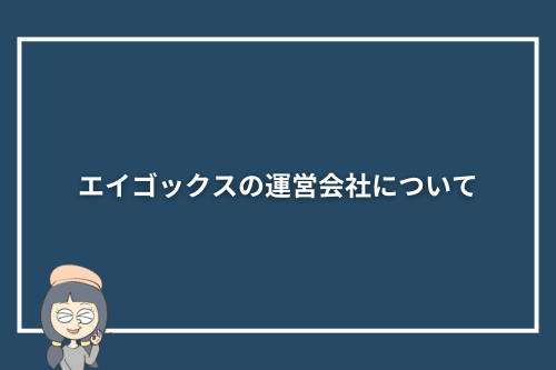 エイゴックスの運営会社について