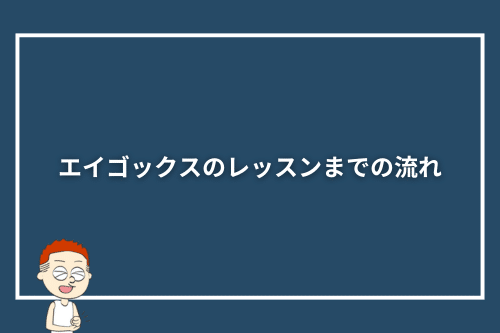 エイゴックスのレッスンまでの流れ