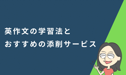 英作文の学習法とおすすめの添削サービス