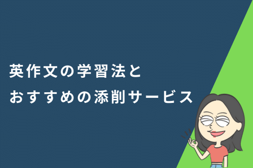 英作文の学習法とおすすめの添削サービス