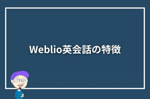 Weblio英会話の特徴