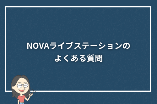 NOVAライブステーションのよくある質問