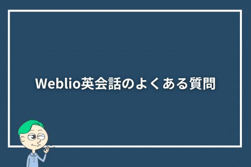 Weblio英会話のよくある質問