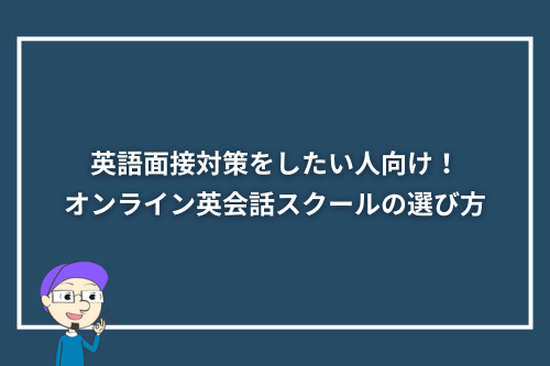 英語面接対策をしたい人向け!オンライン英会話スクールの選び方