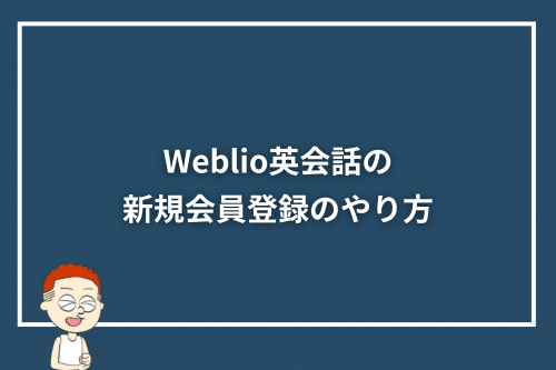 Weblio英会話の新規会員登録のやり方