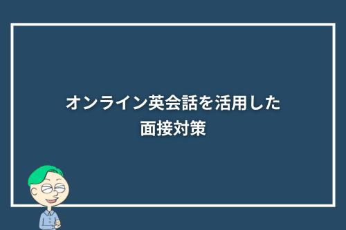 オンライン英会話を活用した面接対策