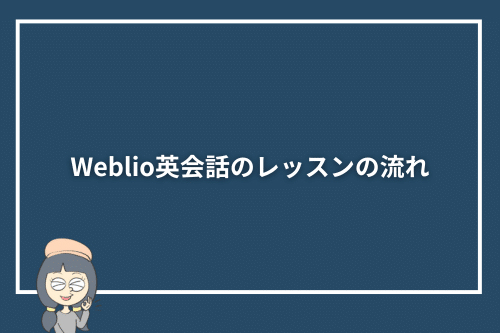 Weblio英会話のレッスンの流れ