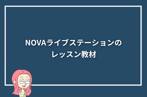 NOVAライブステーションのレッスン教材