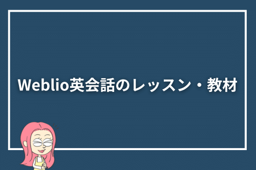Weblio英会話のレッスン・教材