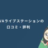 NOVAライブステーション(NOVA LIVE STATION)の口コミ・評判
