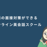 英語の面接対策ができるオンライン英会話11選！英語面接でよく聞かれる質問と回答例を解説
