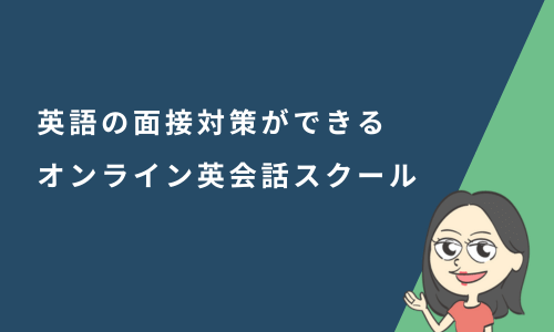 英語の面接対策ができるオンライン英会話11選！英語面接でよく聞かれる質問と回答例を解説