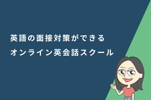 英語の面接対策ができるオンライン英会話スクール【11選】|英語面接でよく聞かれる質問と回答例を解説