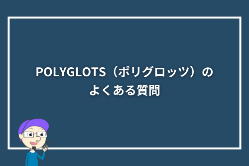 POLYGLOTS（ポリグロッツ）のよくある質問
