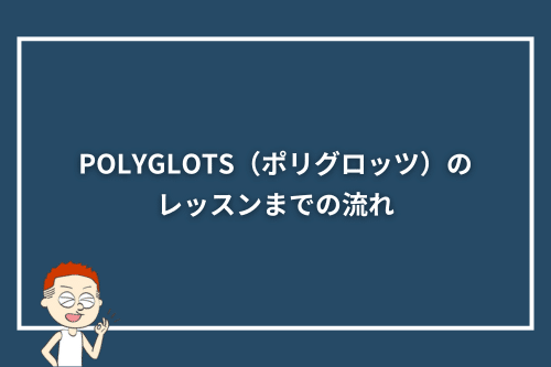 POLYGLOTS（ポリグロッツ）のレッスンまでの流れ