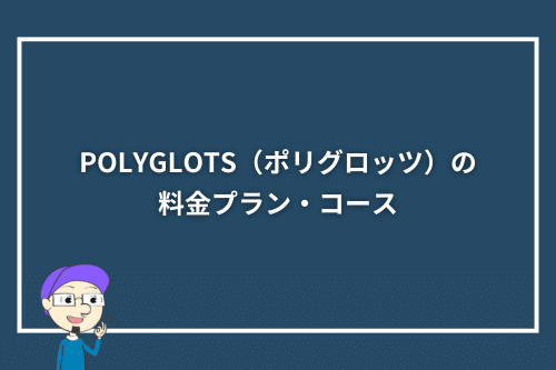 POLYGLOTS（ポリグロッツ）の料金プラン・コース
