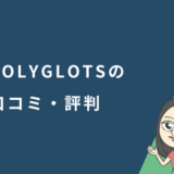 POLYGLOTS（ポリグロッツ）の口コミ・評判