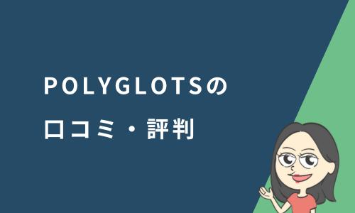 POLYGLOTS（ポリグロッツ）の口コミ・評判