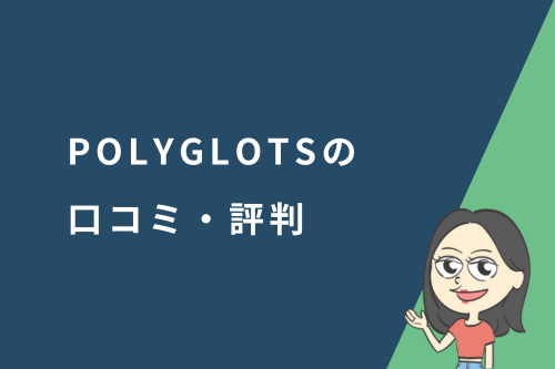 POLYGLOTS（ポリグロッツ）の口コミ・評判